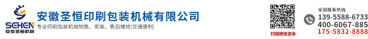 安徽圣恒印刷包裝機械有限公司